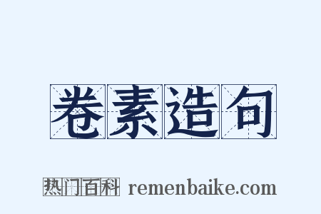 卷素造句是什么意思的图片